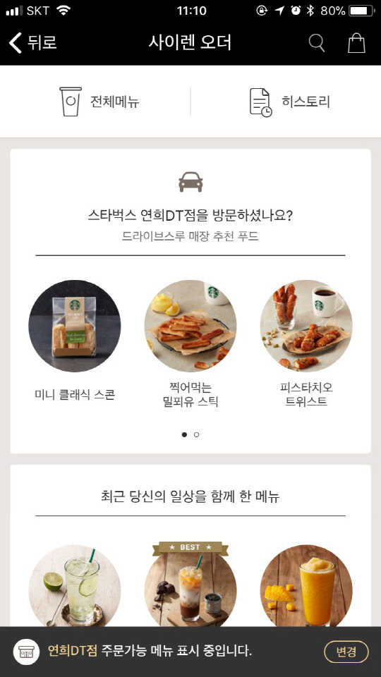 스타벅스 '사이렌 오더'의 고객 맞춤형 메뉴 추천 화면 <스타벅스커피코리아 제공>